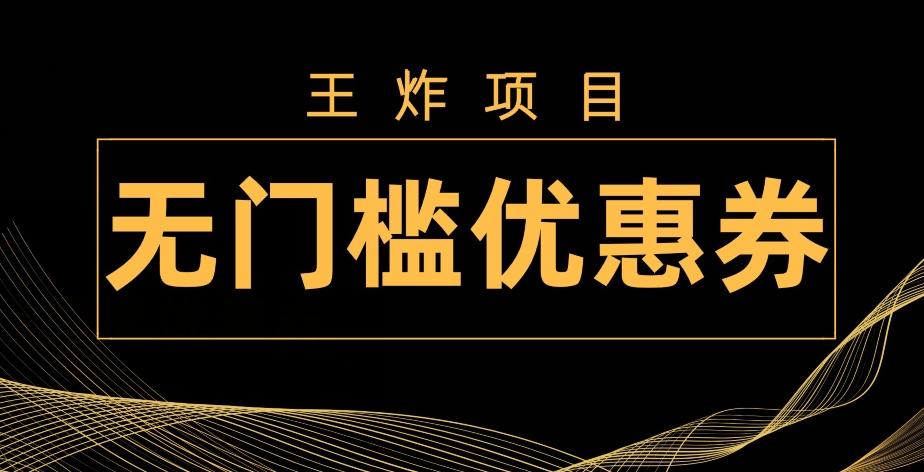 王炸项目！无门槛优惠券，单号日入300+，无需经验直接上手-财虎网络科技