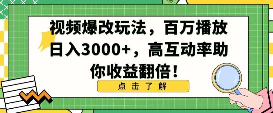 视频爆改玩法，百万播放日入3000+，高互动率助你收益翻倍【揭秘】-财虎网络科技