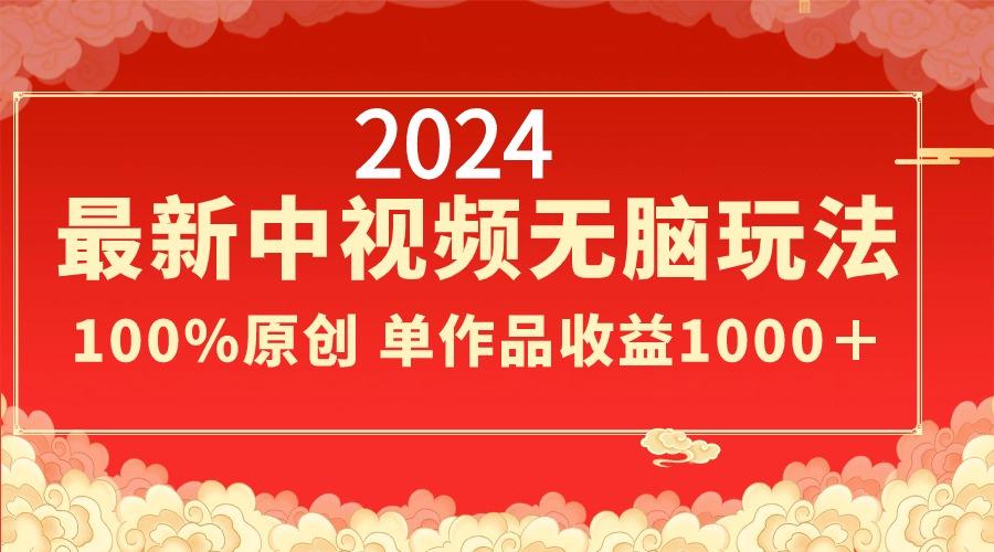 2024最新中视频无脑玩法，作品制作简单，100%原创，单作品收益1000＋-财虎网络科技