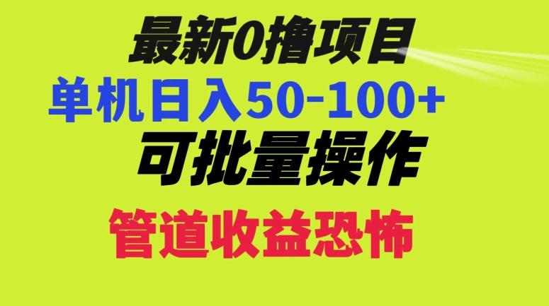 0撸项目，单机日入50-100+，批量操作，一天300轻松-财虎网络科技