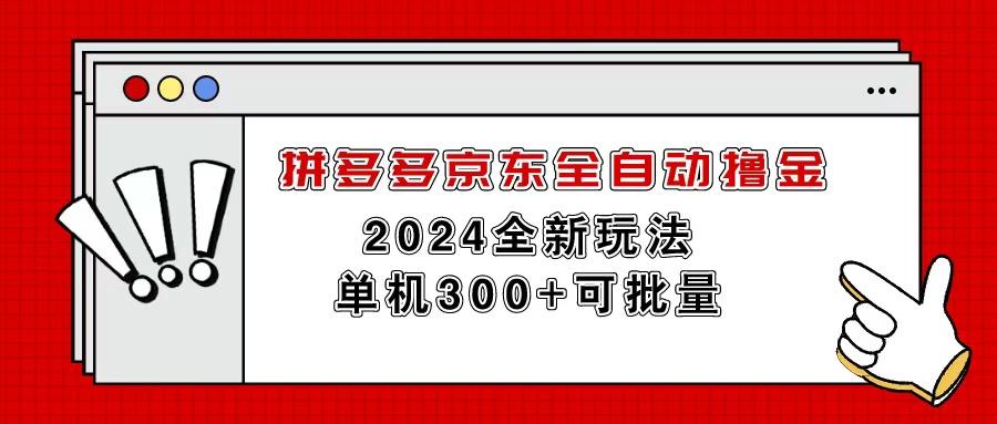 拼多多京东全自动撸金，单机300+可批量-财虎网络科技