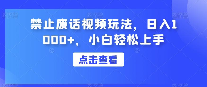 禁止废话视频玩法，日入1000+，小白轻松上手-财虎网络科技
