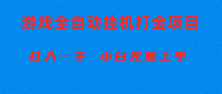 全自动游戏打金搬砖项目，日入1000+ 小白无脑上手-财虎网络科技