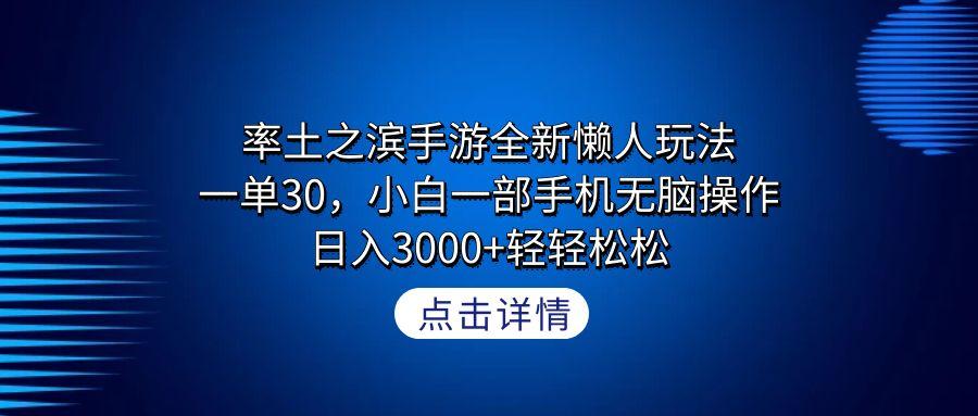 率土之滨手游全新懒人玩法，一单30，小白一部手机无脑操作，日入3000+轻…-财虎网络科技
