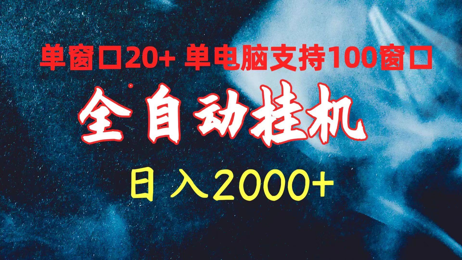 (10054期)全自动挂机 单窗口日收益20+ 单电脑支持100窗口 日入2000+-财虎网络科技