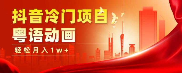 抖音冷门项目，粤语动画，作品制作简单，轻松月入1w+-财虎网络科技