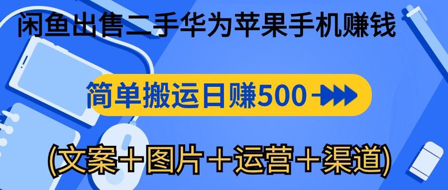 闲鱼出售二手华为苹果手机赚钱，简单搬运 日赚500-1000(文案＋图片＋运…-财虎网络科技
