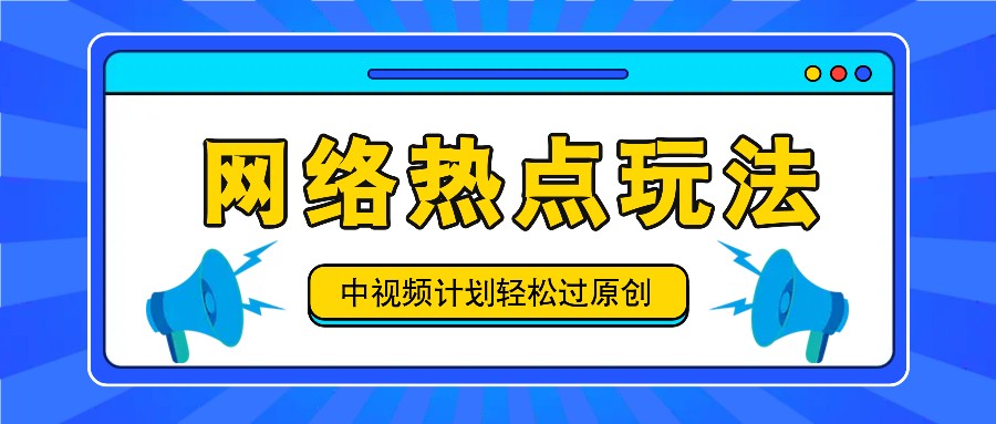 中视频计划之网络热点玩法，每天几分钟利用热点拿收益！-财虎网络科技