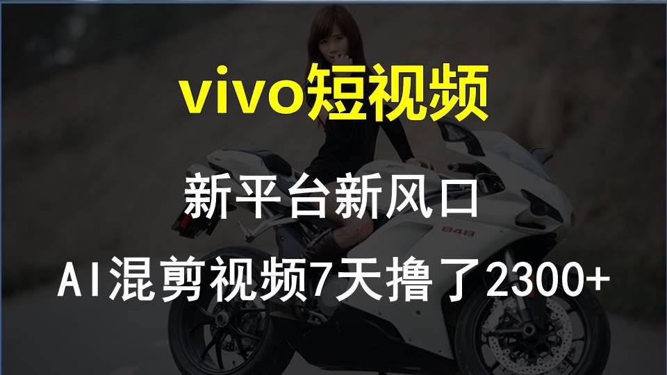 【老万创富圈】最新技术助力！VIVO中视频项目每周轻松赚1w+，AI去重大揭秘！-财虎网络科技
