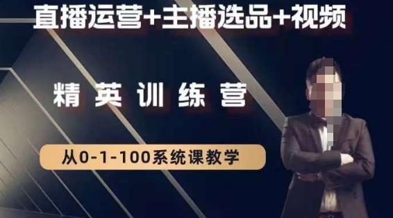 钏山甲大狼高级直播运营系统课，直播运营+主播选品+视频-财虎网络科技