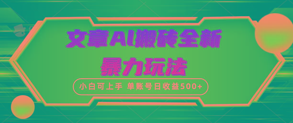 (10057期)文章搬砖全新暴力玩法，单账号日收益500+,三天100%不违规起号，小白易上手-财虎网络科技
