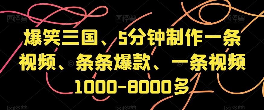 爆笑三国、5分钟制作一条视频、条条爆款、一条视频1000-8000多【揭秘】-财虎网络科技