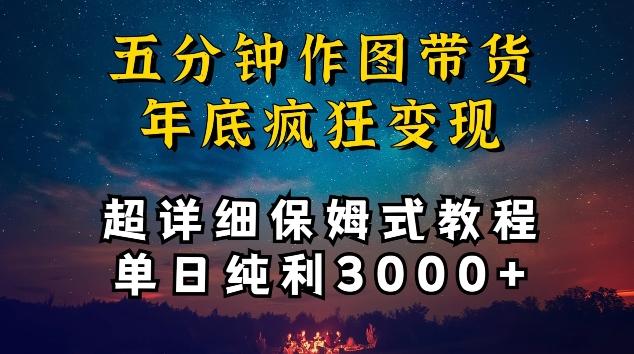 五分钟作图带货疯狂变现，超详细保姆式教程单日纯利3000+【揭秘】-财虎网络科技