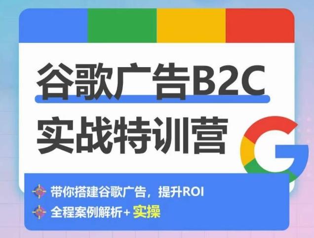 谷歌广告B2C实战特训营，500+谷歌账户总结经验，实战演示如何从0-1搭建广告账户-财虎网络科技