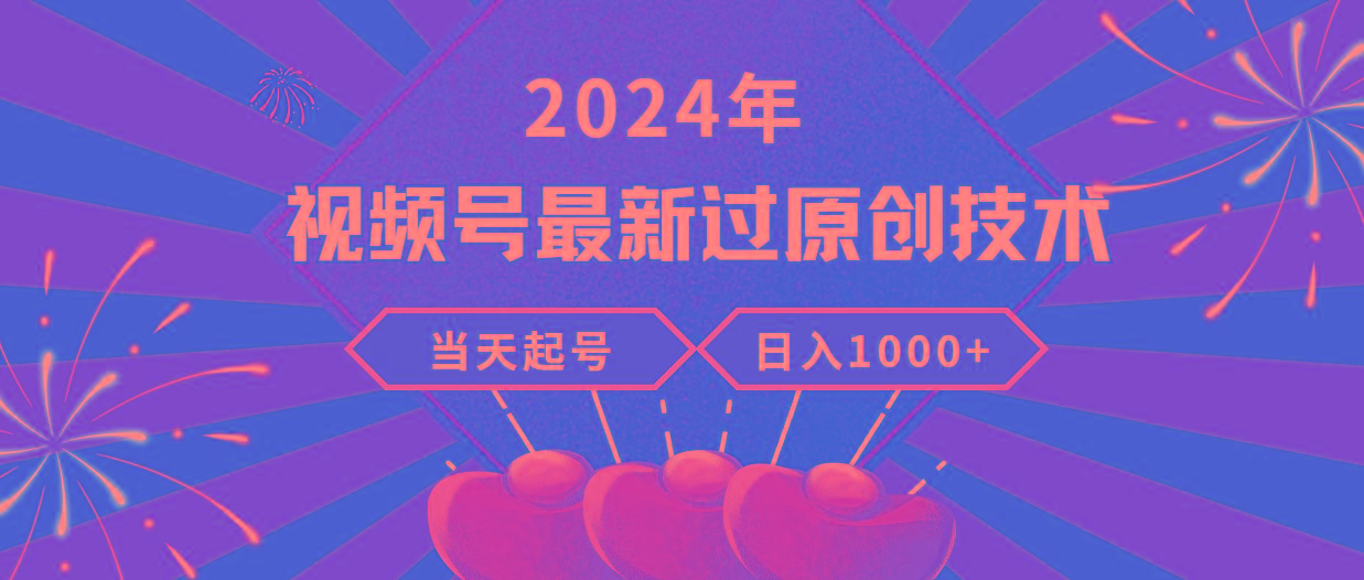 (9565期)2024年视频号最新过原创技术，当天起号，收入稳定，日入1000+-财虎网络科技