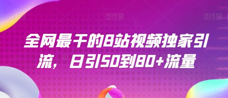 全网最干的B站视频独家引流,日引50到80+流量【揭秘】-财虎网络科技