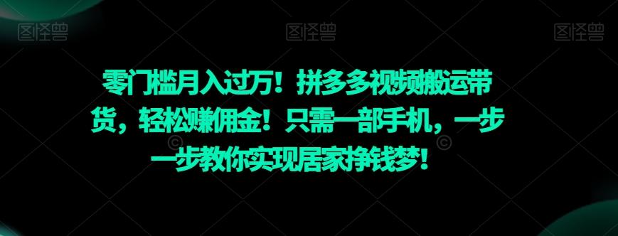 零门槛月入过万！拼多多视频搬运带货，轻松赚佣金！只需一部手机，一步一步教你实现居家挣钱梦！-财虎网络科技