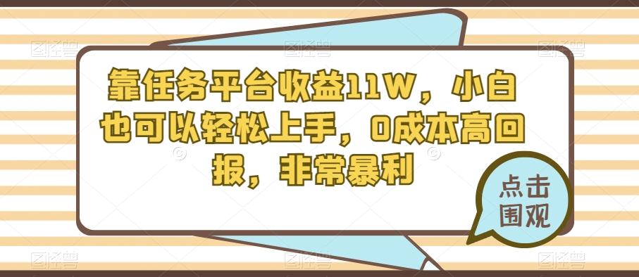靠任务平台收益11W，小白也可以轻松上手，0成本高回报，非常暴利-财虎网络科技