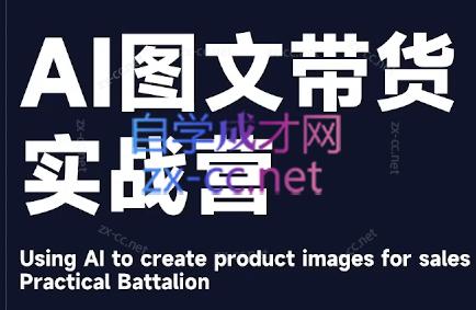 程程老师·AI图文带货实战营-财虎网络科技