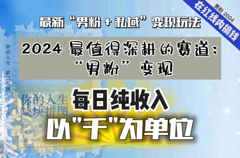 【私域流量最值钱】把“男粉”流量打到手，你便有无数种方法可以轻松变现，每日纯收入以“千”为单位-财虎网络科技