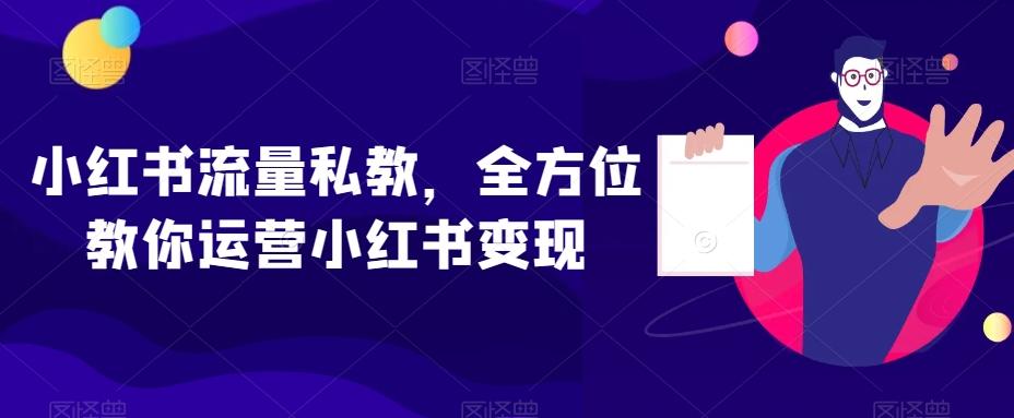 小红书流量私教，全方位教你运营小红书变现-财虎网络科技
