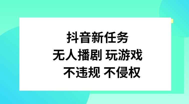 抖音新任务，无人播剧玩游戏，不违规不侵权【揭秘】-财虎网络科技