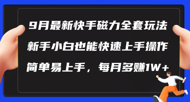 9月最新快手磁力玩法，新手小白也能操作，简单易上手，每月多赚1W+【揭秘】-财虎网络科技