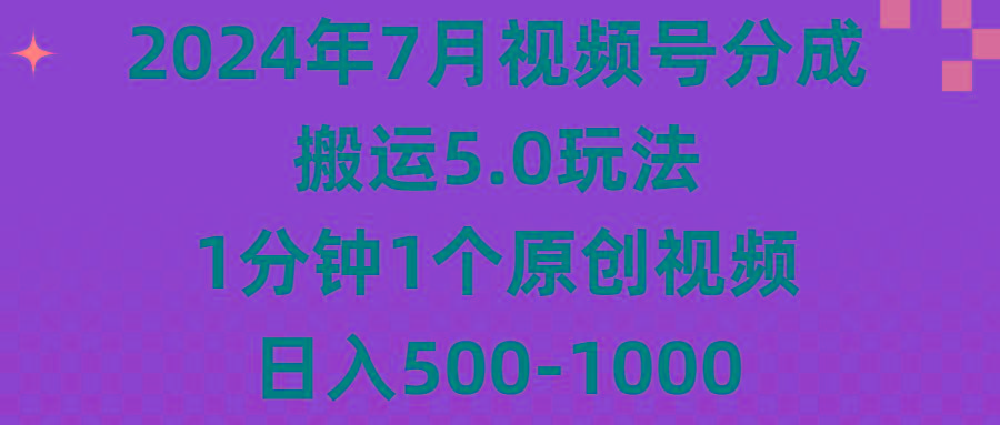 2024年7月视频号分成搬运5.0玩法，1分钟1个原创视频，日入500-1000-财虎网络科技