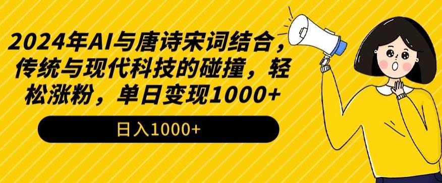 2024年AI与唐诗宋词结合，传统与现代科技的碰撞，轻松涨粉，单日变现1000+【揭秘】-财虎网络科技