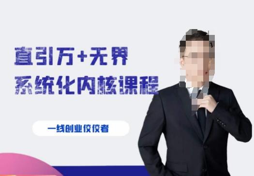 千影·直引万+无界系统化内核课程，4套系统课让你赢在起点-财虎网络科技