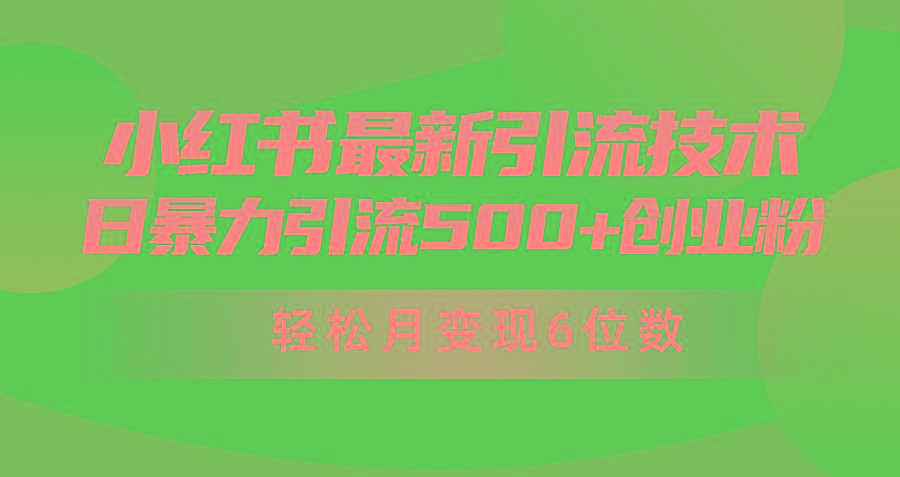 (9871期)日引500+月变现六位数24年最新小红书暴力引流兼职粉教程-财虎网络科技