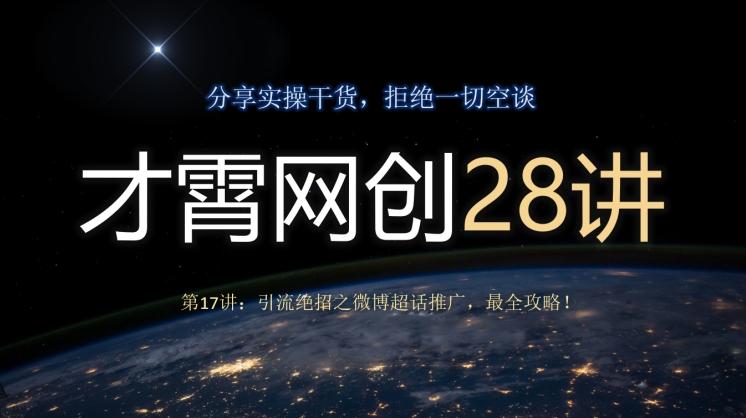 才霄网创28讲第17讲：引流绝招之微博超话推广，最全攻略！-财虎网络科技