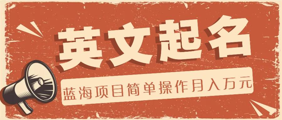 利用AI工具帮助起英文名，蓝海项目简单操作，0成本0门槛月收入万元-财虎网络科技