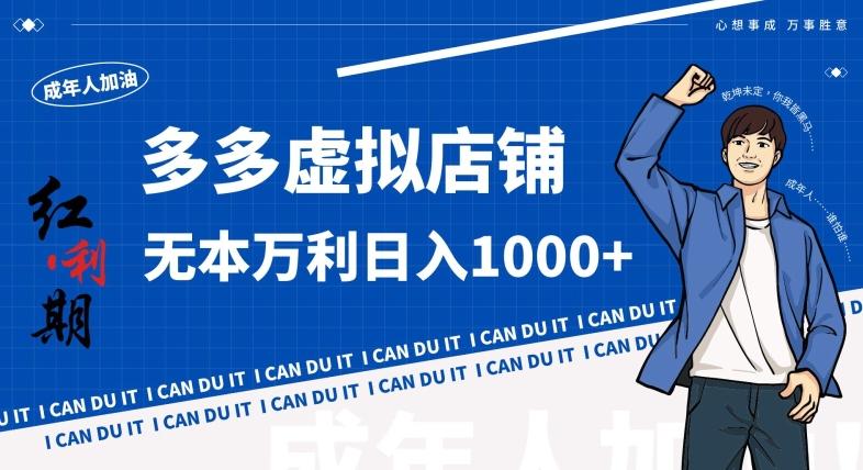 拼多多超神玩法！虚拟店铺无本入局日收1000+，不需要发货，不需要售后【揭秘】-财虎网络科技