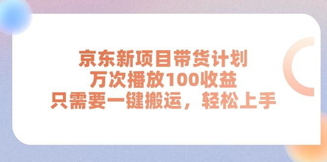 京东新项目带货计划，万次播放100收益，只需要一键搬运，轻松上手-财虎网络科技