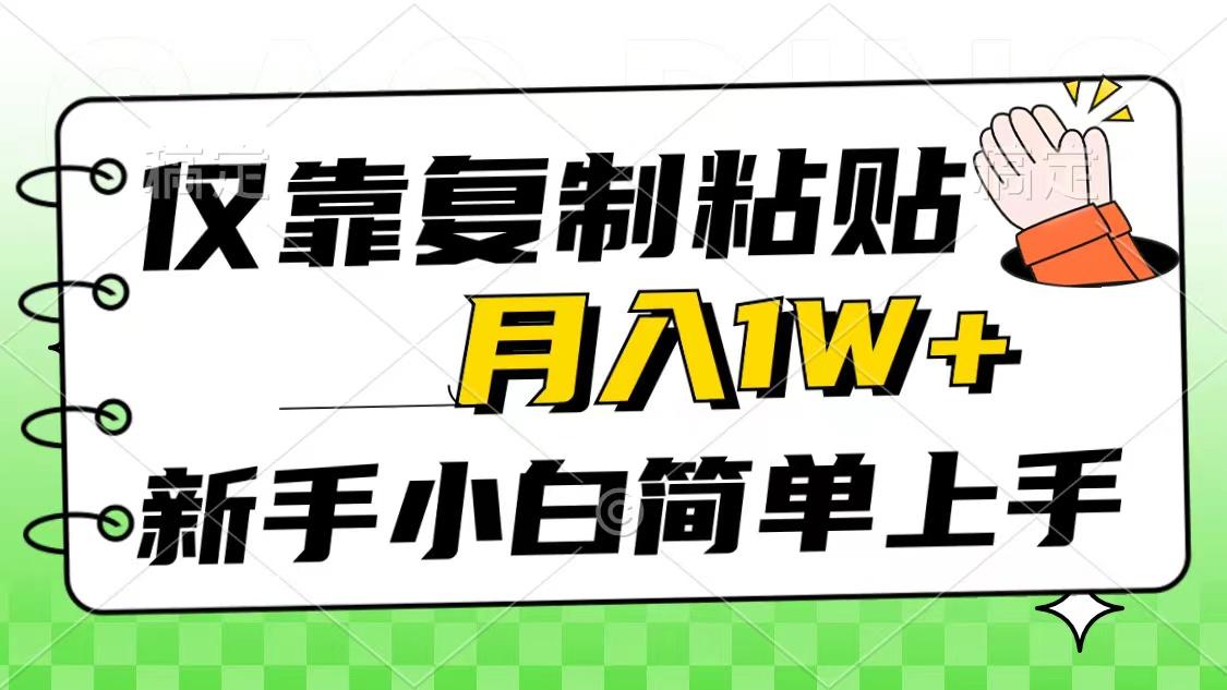 仅靠复制粘贴，被动收益，轻松月入1w+，新手小白秒上手，互联网风口项目-财虎网络科技