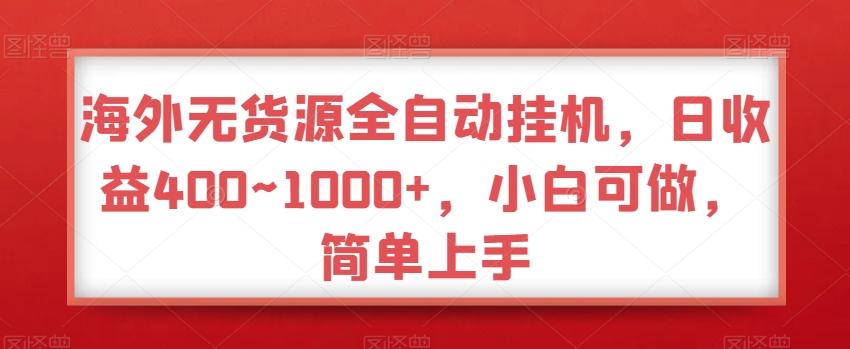 海外无货源全自动挂机，日收益400~1000+，小白可做，简单上手-财虎网络科技
