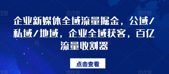 企业新媒体全域流量掘金，公域/私域/地域，企业全域获客，百亿流量收割器-财虎网络科技