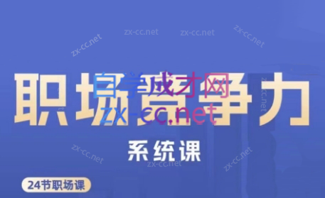 娥姐·职场竞争力系统课-财虎网络科技