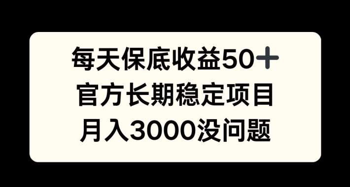 每天收益保底50+，官方长期稳定项目，月入3000没问题【揭秘】-财虎网络科技