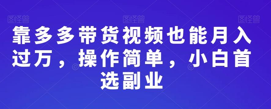 靠多多带货视频也能月入过万，操作简单，小白首选副业-财虎网络科技