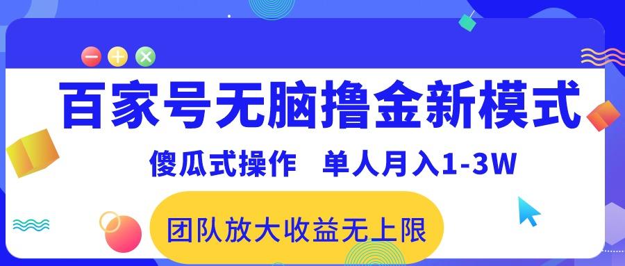 百家号无脑撸金新模式,傻瓜式操作,单人月入1-3万!团队放大收益无上限!-财虎网络科技
