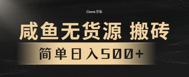 咸鱼无货源搬砖玩法，超火赛道，有手就行月入几万-财虎网络科技