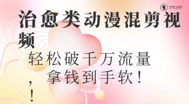 超火爆的动漫混剪视频，配上治愈系的8音乐，轻松破千万流量-财虎网络科技