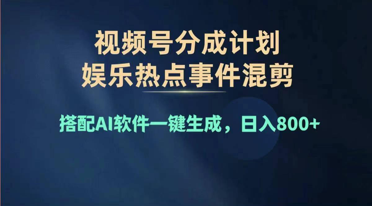 2024年度视频号赚钱大赛道，单日变现1000+，多劳多得，复制粘贴100%过…-财虎网络科技
