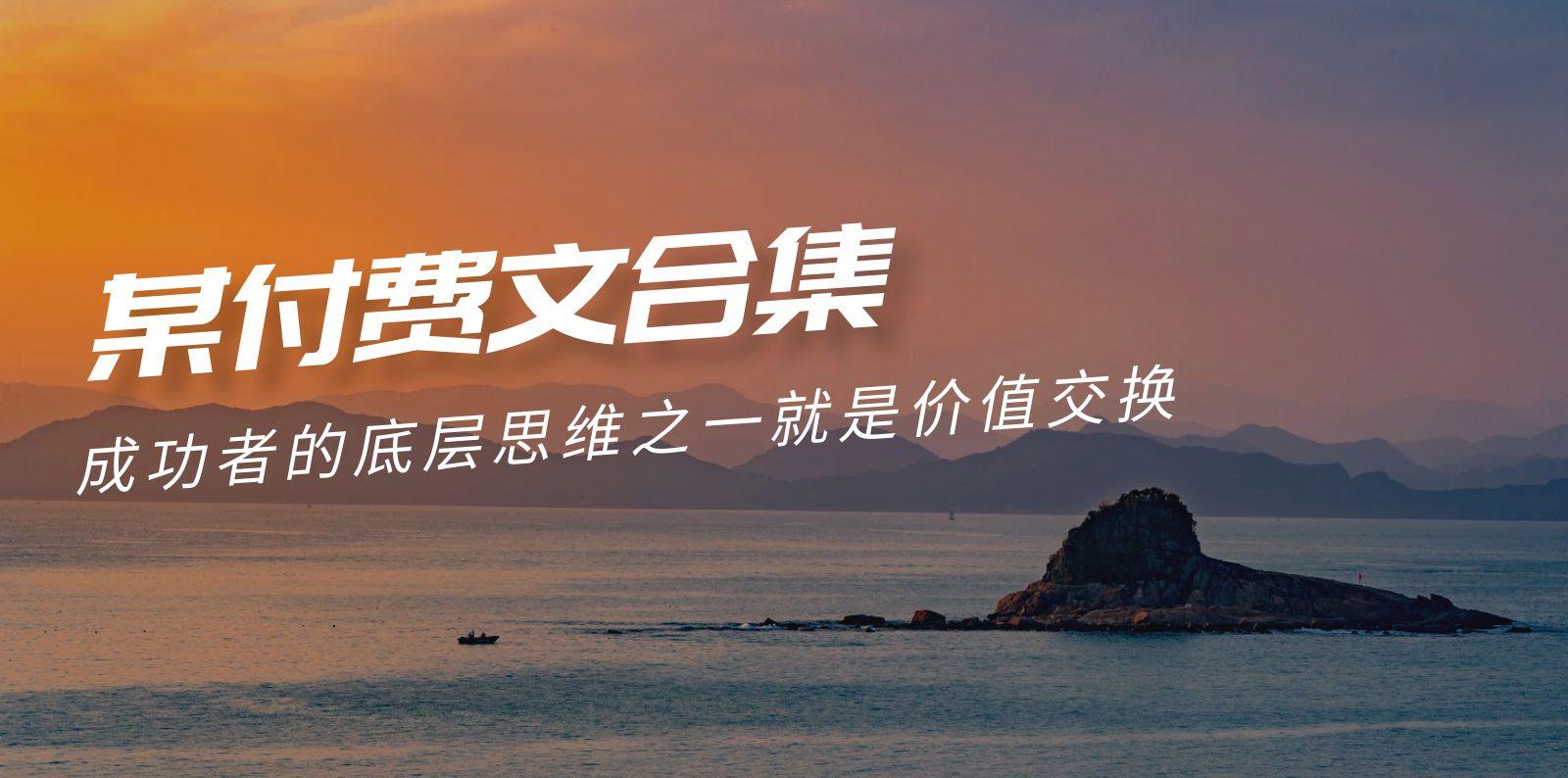 (9708期)赢在 8小时之外《付费文合集》成功者的底层思维之一 就是价值交换-财虎网络科技