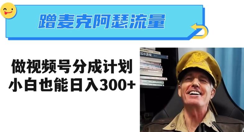 蹭麦克阿瑟热点，做视频号分成计划，小白三分钟一条日入300+【揭秘】-财虎网络科技