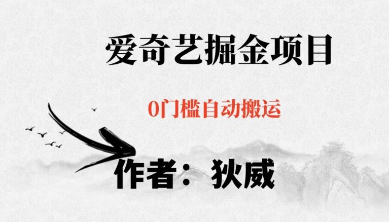 红利期项目爱奇艺掘金，详细教程无脑躺赚小白可做，批量操作不费时间【揭秘】-财虎网络科技