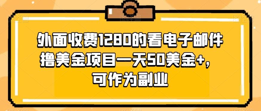外面收费1280的看电子邮件撸美金项目一天50美金+，可作为副业-财虎网络科技