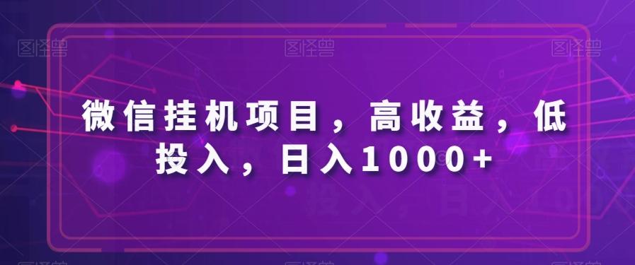 微信挂机项目,高收益,低投入,日入1000+-财虎网络科技
